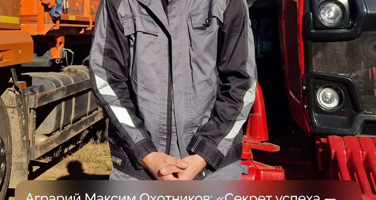 Молодой аграрий за три года вывел хозяйство в лидеры округа и установил рекорд урожайности