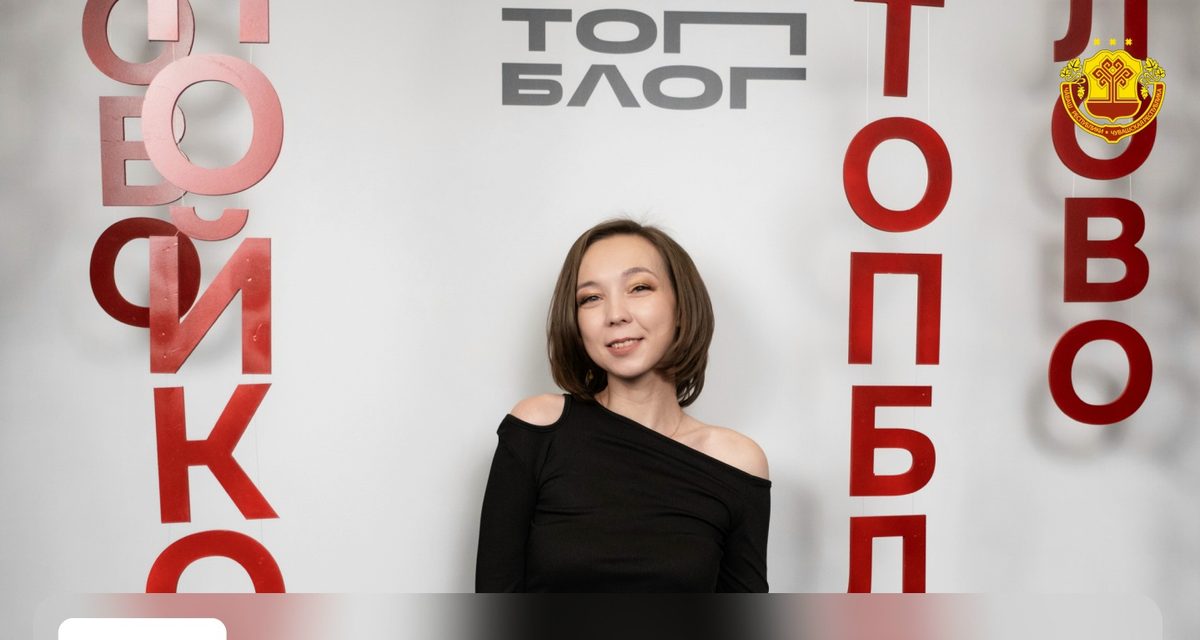 Врач из Чувашии вошла в число победителей всероссийского проекта «ТопБЛОГ»