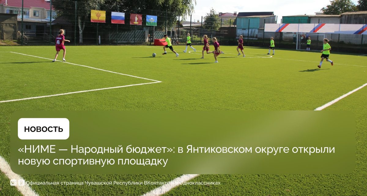 Жители села Янтиково вложили 257 тысяч рублей в футбольное поле, где школьники сыграли турнир