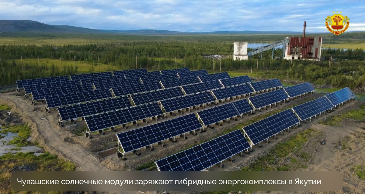 Чувашские солнечные модули сделали энергоснабжение якутских поселков устойчивее