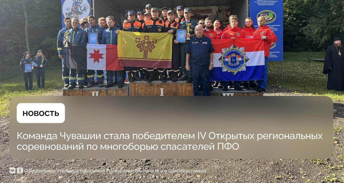 Спасатели из Чувашии победили в соревнованиях с поиском людей и работой под завалами