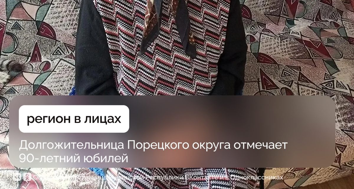 Вере Васильевне Бариновой из села Порецкое исполнилось 90 лет