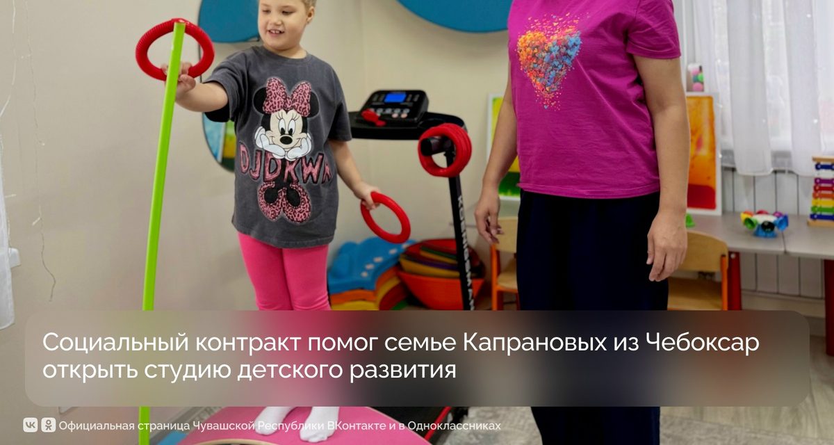 Жительница Чебоксар открыла студию развития для детей от года до 10 лет по соцконтракту
