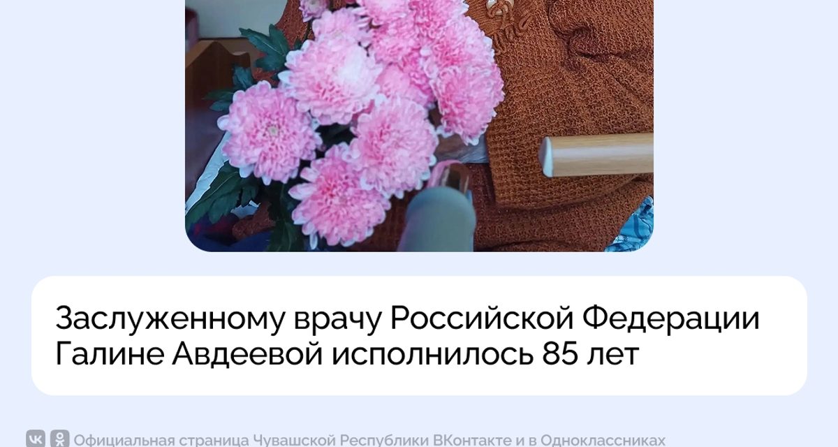 Кардиолог Галина Авдеева отметила 85-летие после 40 лет работы в медицине