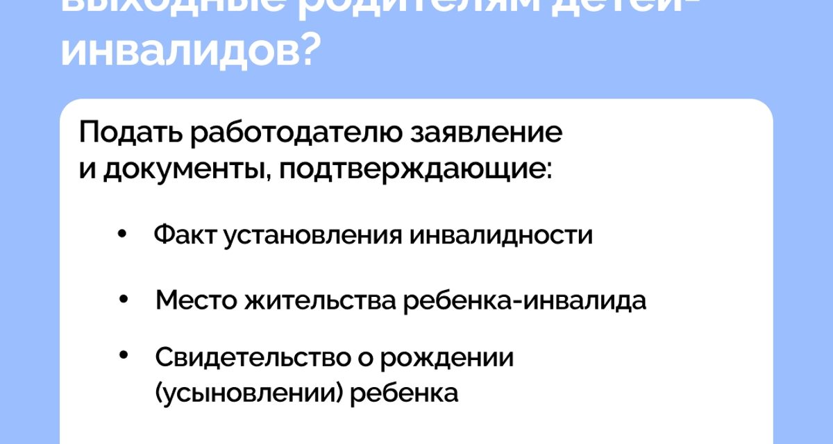 В Чувашии родители детей-инвалидов получили 10 640 дополнительных оплачиваемых выходных